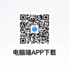 电脑端APP下载二维码
